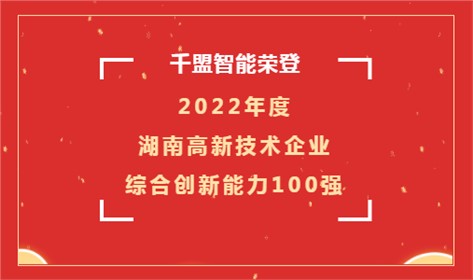 喜訊 | 千盟智能榮登2022年度湖南高新技術(shù)企業(yè)綜合創(chuàng)新能力100強(qiáng)