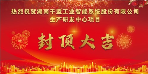 熱烈祝賀千盟智能生產(chǎn)研發(fā)中心封頂大吉！！